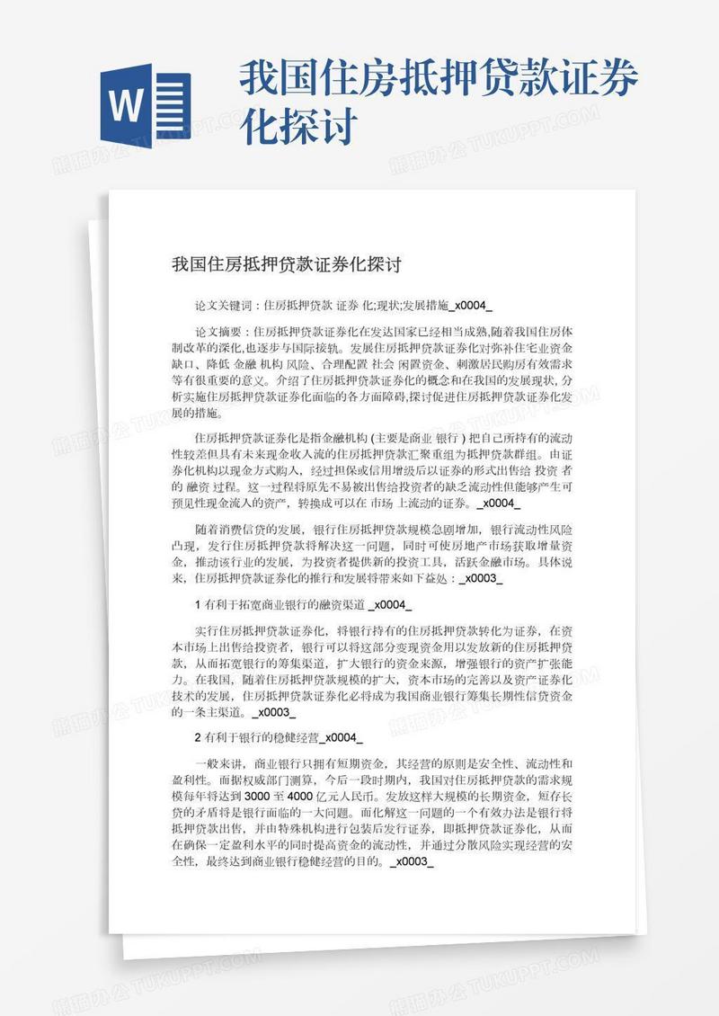 我国住房抵押贷款证券化探讨