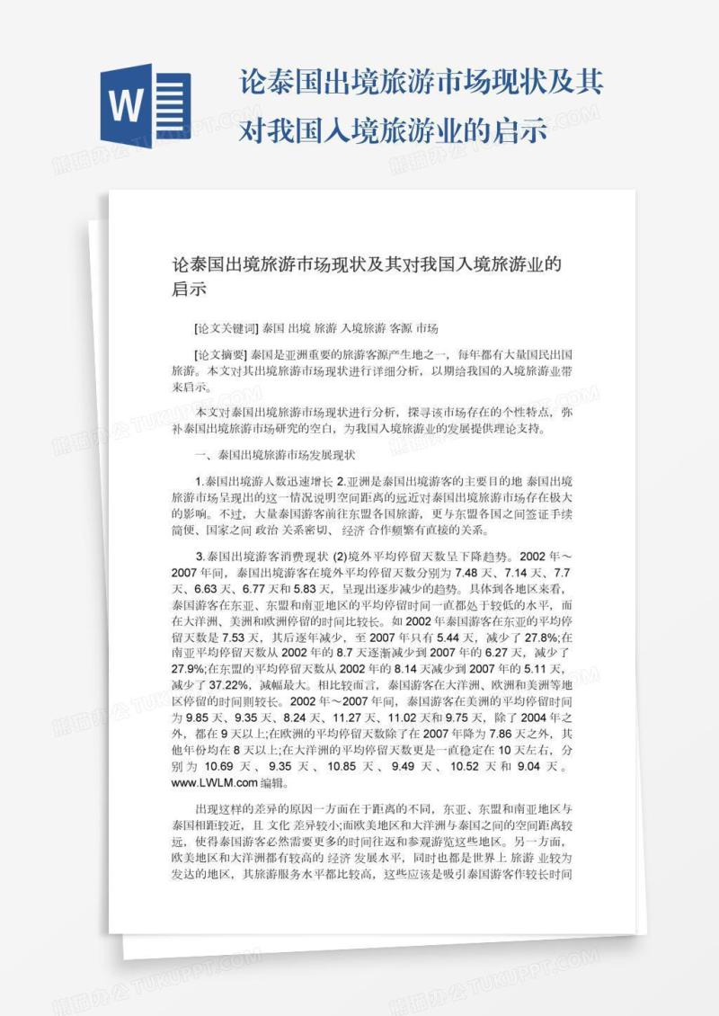 论泰国出境旅游市场现状及其对我国入境旅游业的启示