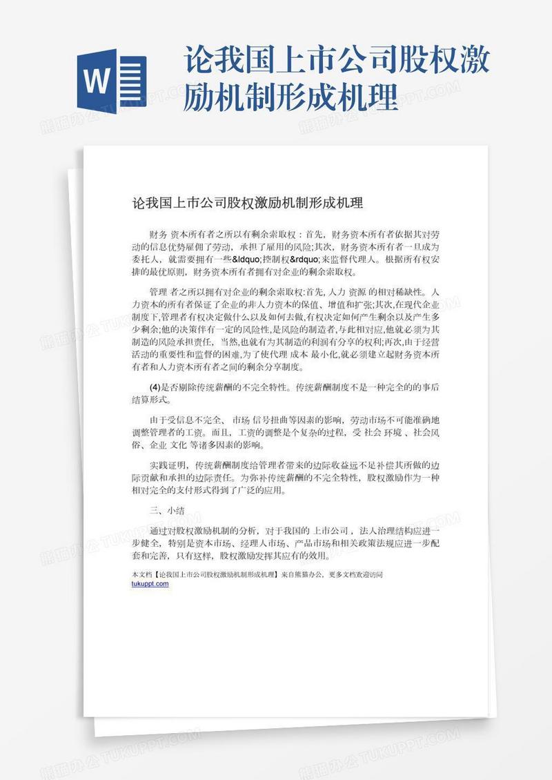 论我国上市公司股权激励机制形成机理