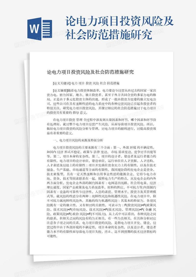 论电力项目投资风险及社会防范措施研究