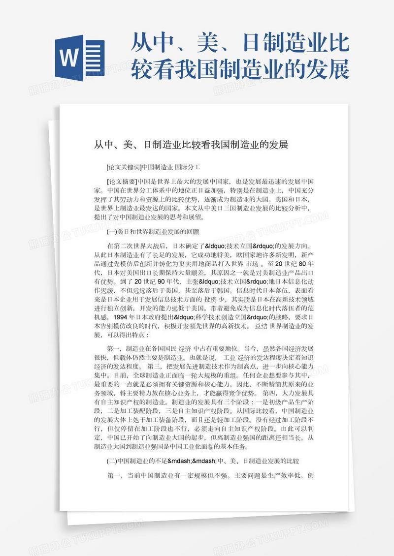 从中、美、日制造业比较看我国制造业的发展