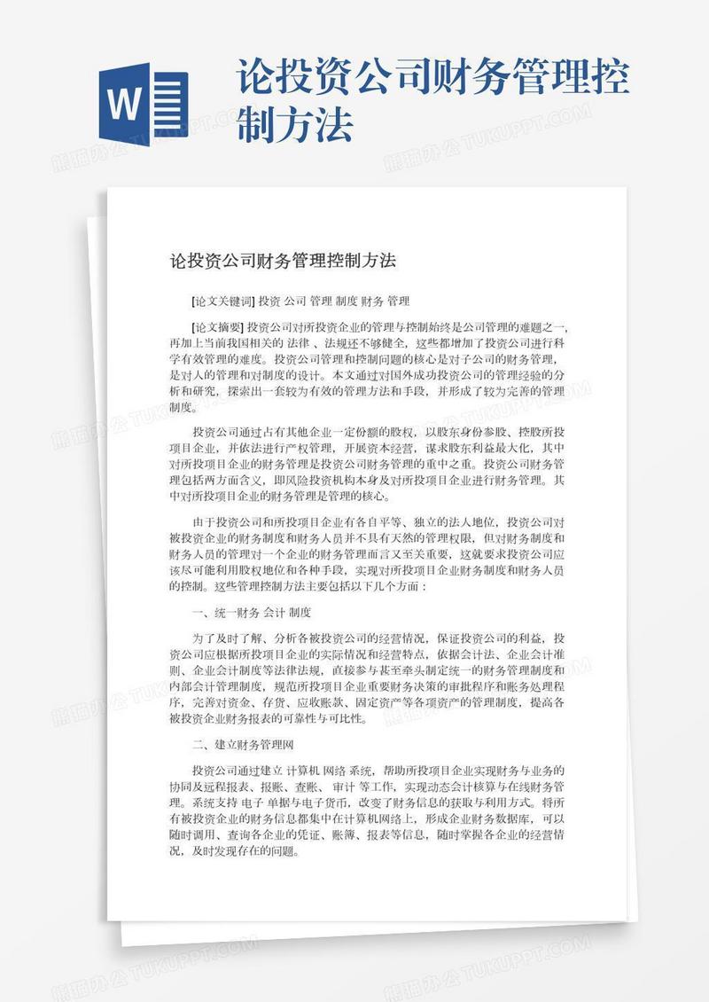 论投资公司财务管理控制方法