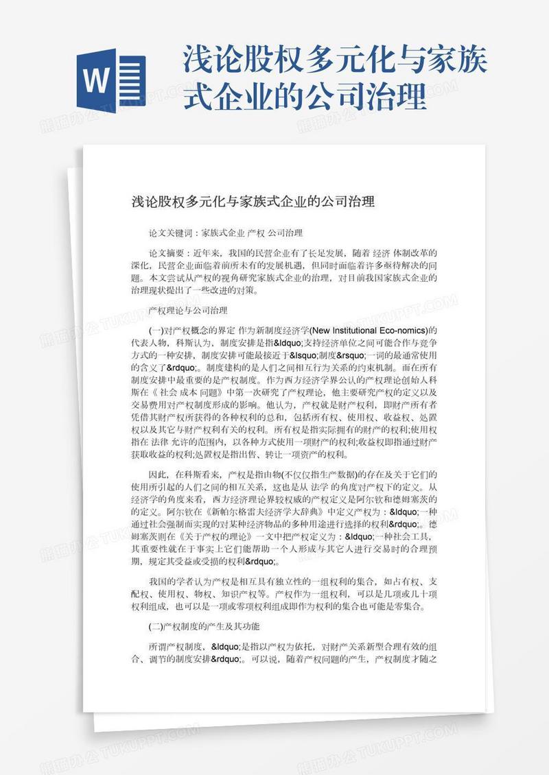 浅论股权多元化与家族式企业的公司治理