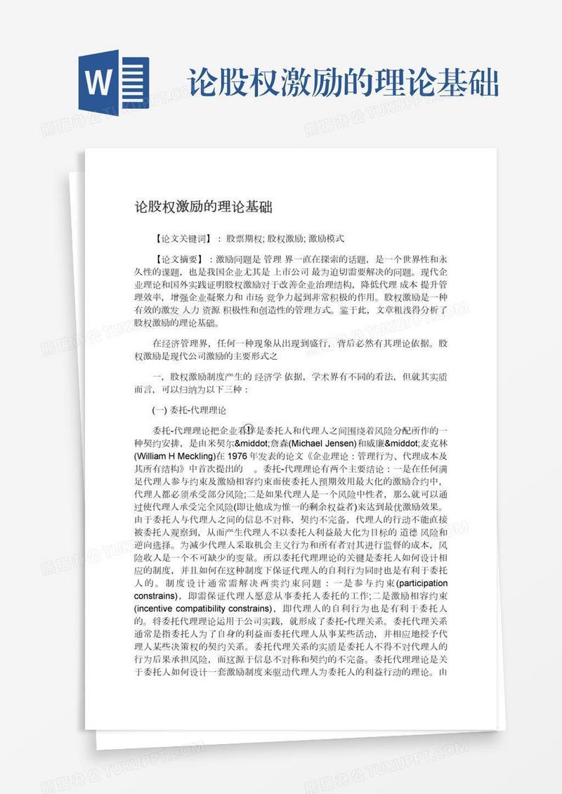 论股权激励的理论基础