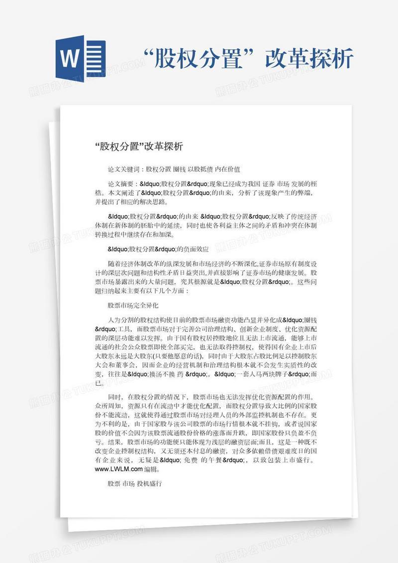 “股权分置”改革探析