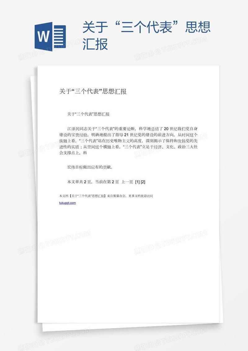 关于“三个代表”思想汇报