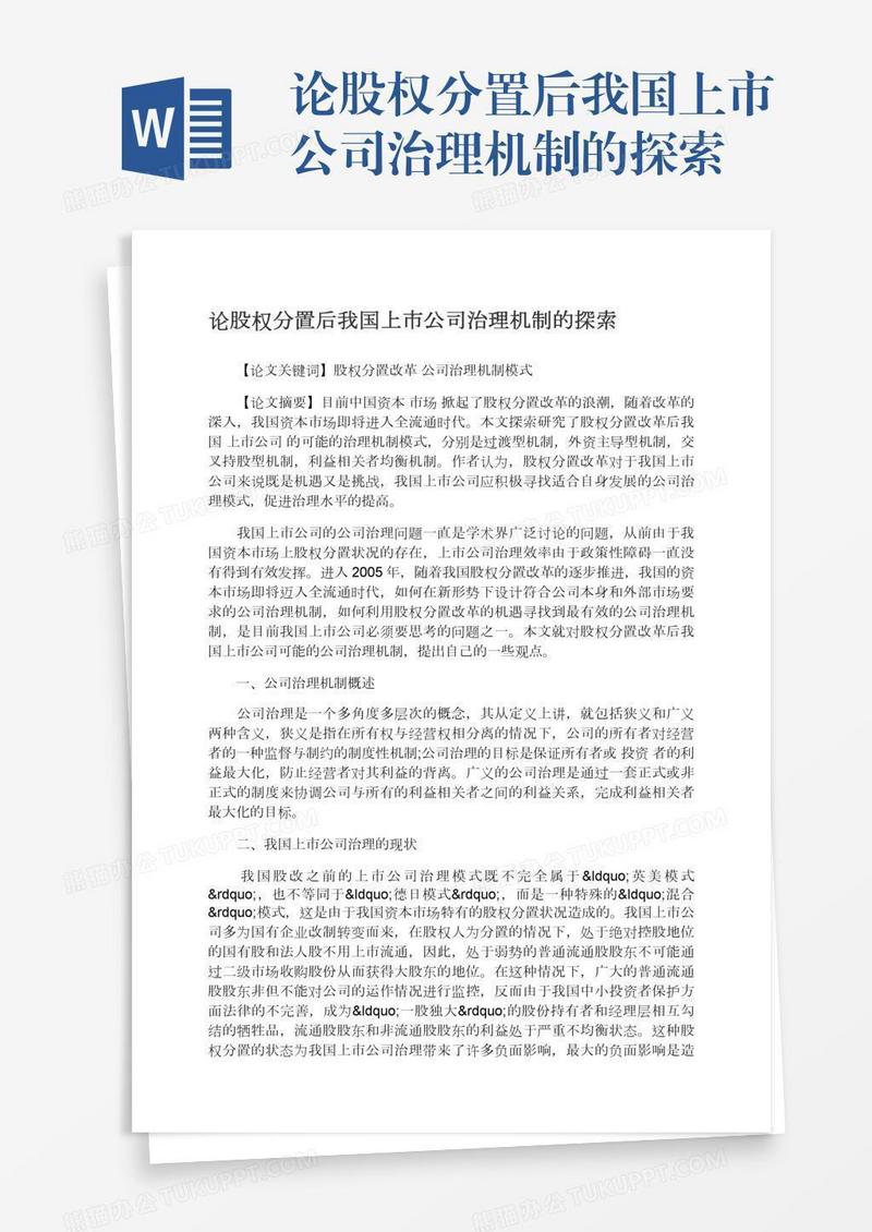 论股权分置后我国上市公司治理机制的探索