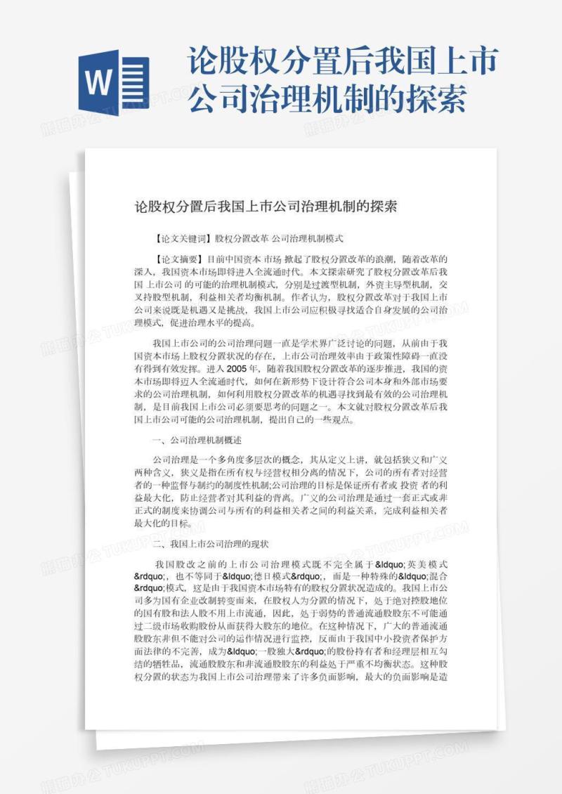 论股权分置后我国上市公司治理机制的探索