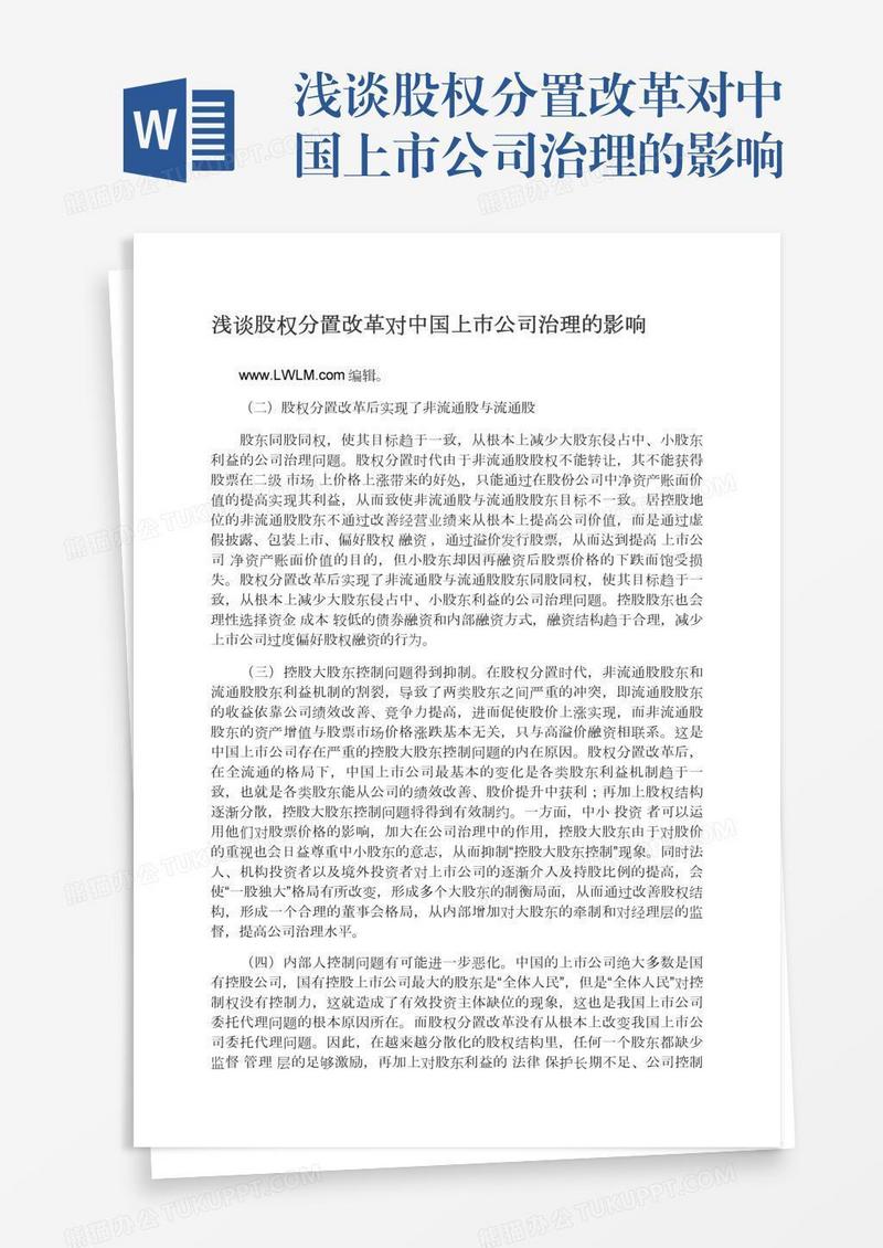 浅谈股权分置改革对中国上市公司治理的影响