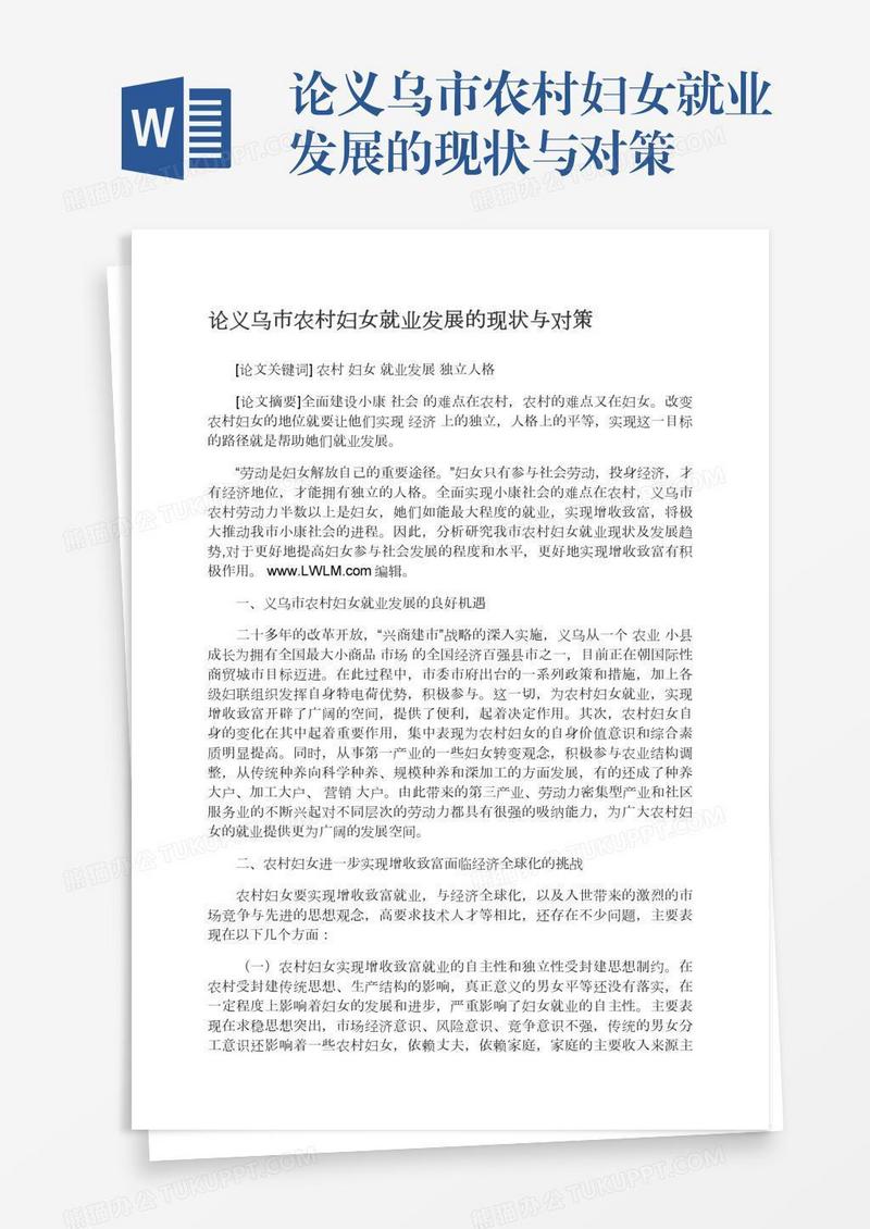 论义乌市农村妇女就业发展的现状与对策