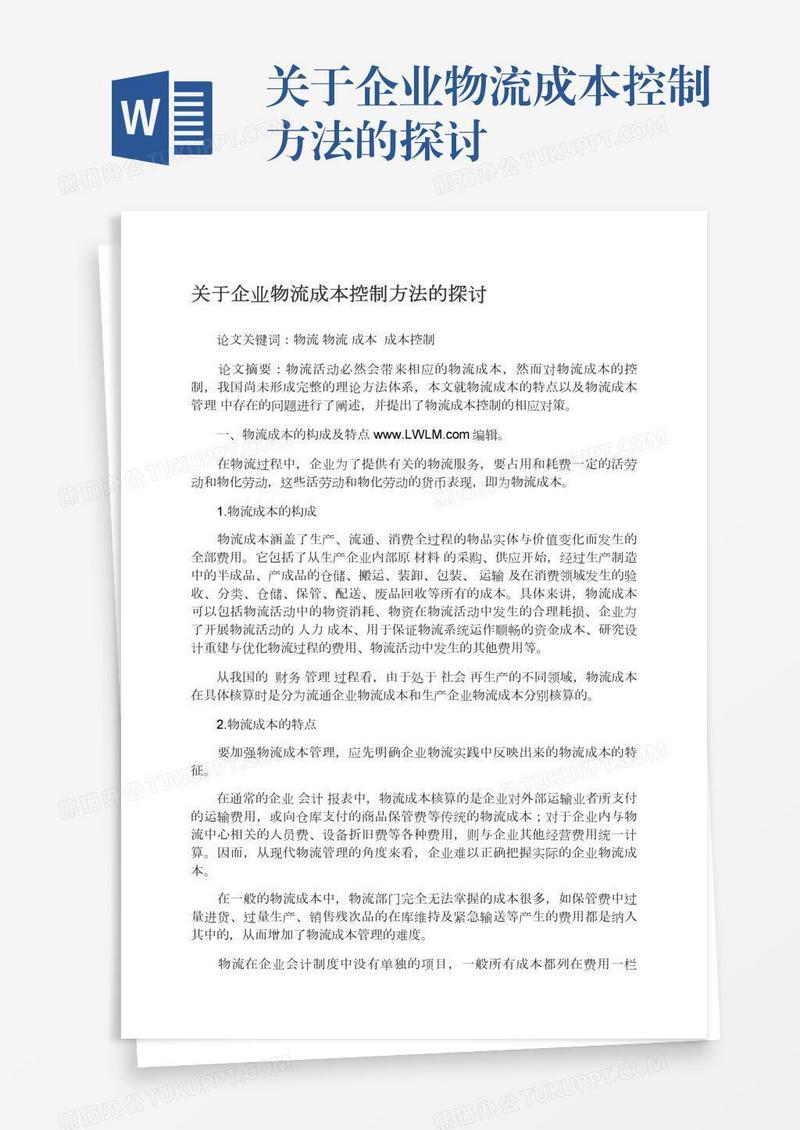 关于企业物流成本控制方法的探讨