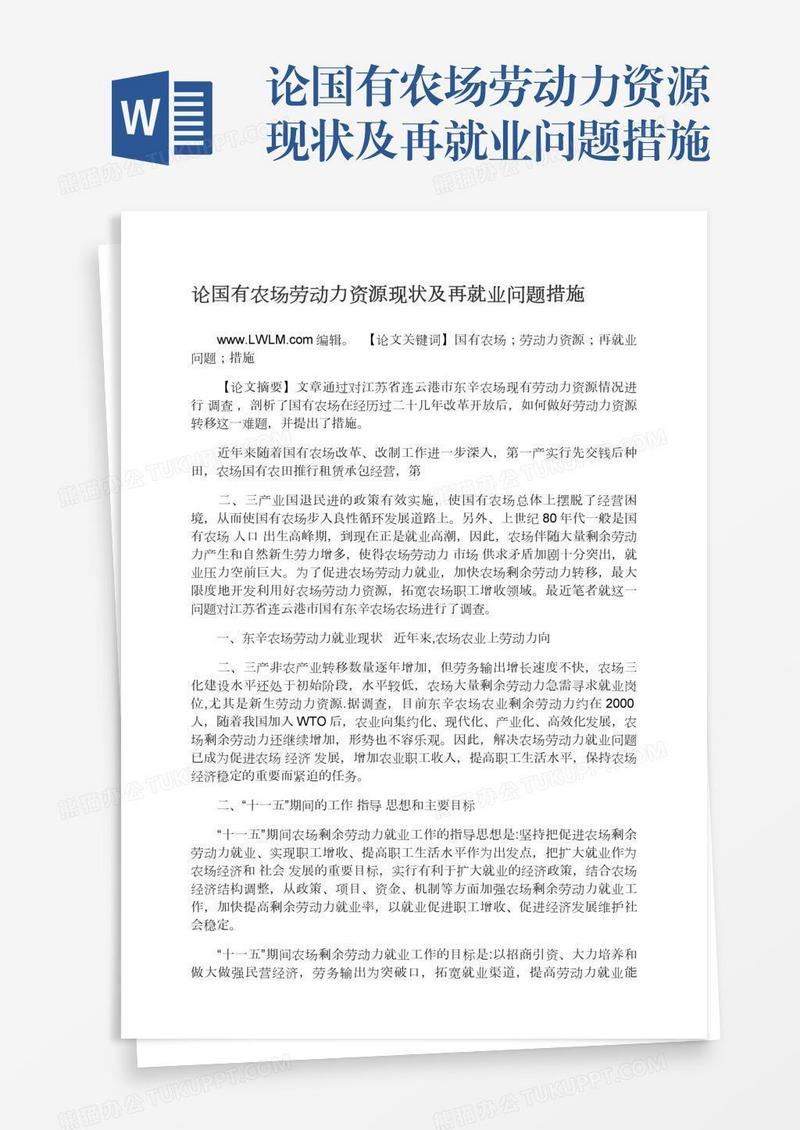 论国有农场劳动力资源现状及再就业问题措施