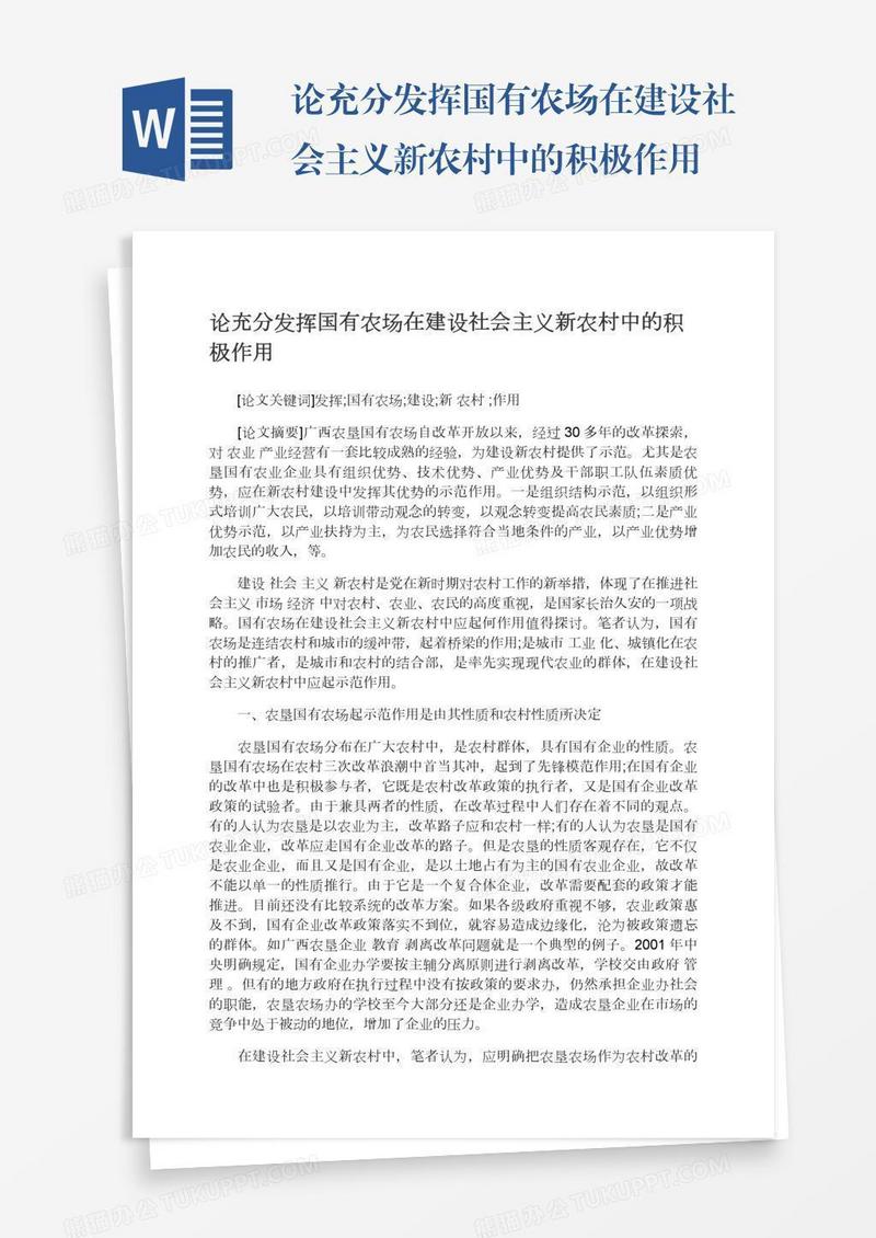 论充分发挥国有农场在建设社会主义新农村中的积极作用