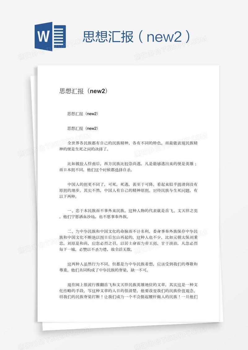 思想汇报（new2）