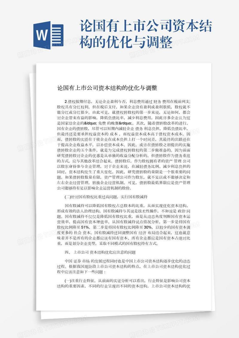 论国有上市公司资本结构的优化与调整