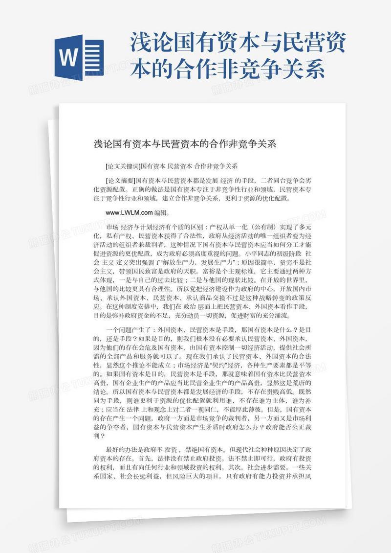 浅论国有资本与民营资本的合作非竞争关系