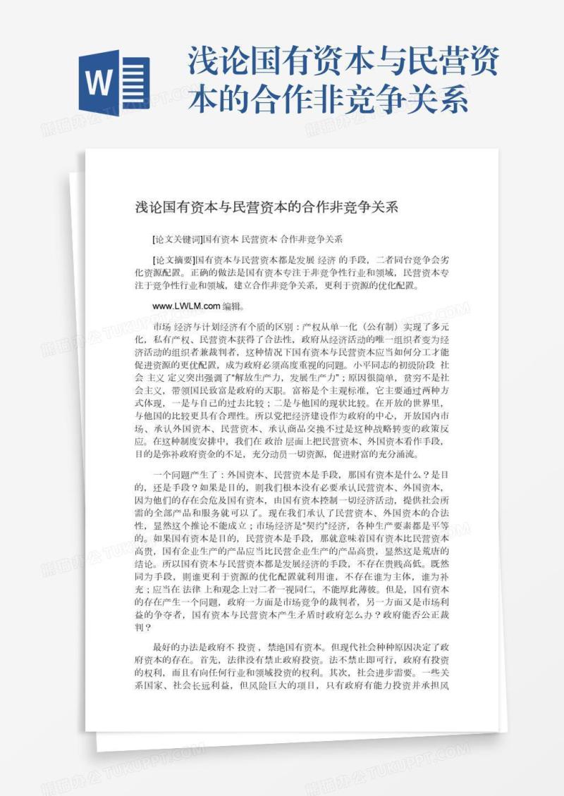 浅论国有资本与民营资本的合作非竞争关系