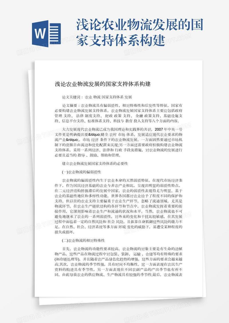 浅论农业物流发展的国家支持体系构建