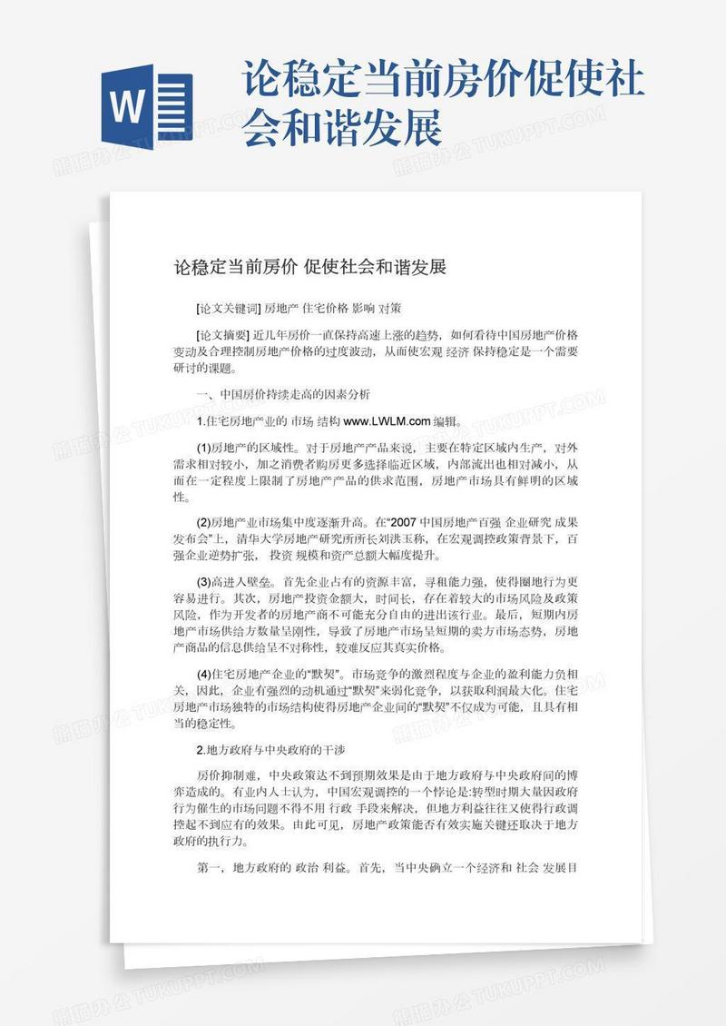 论稳定当前房价促使社会和谐发展