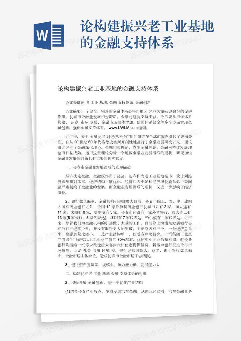 论构建振兴老工业基地的金融支持体系