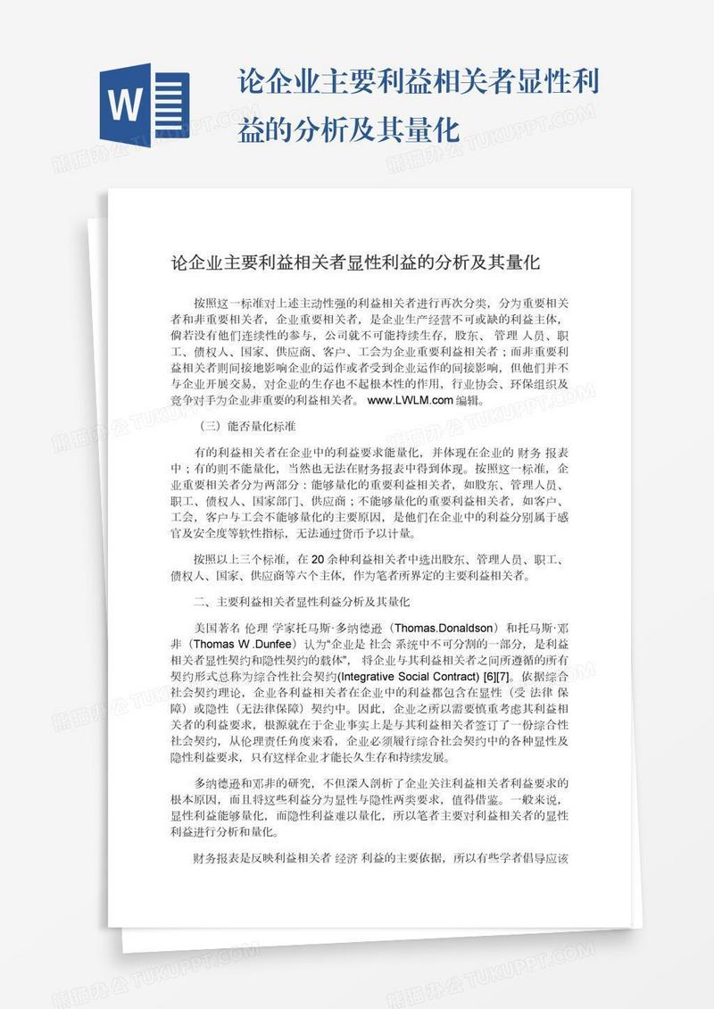 论企业主要利益相关者显性利益的分析及其量化