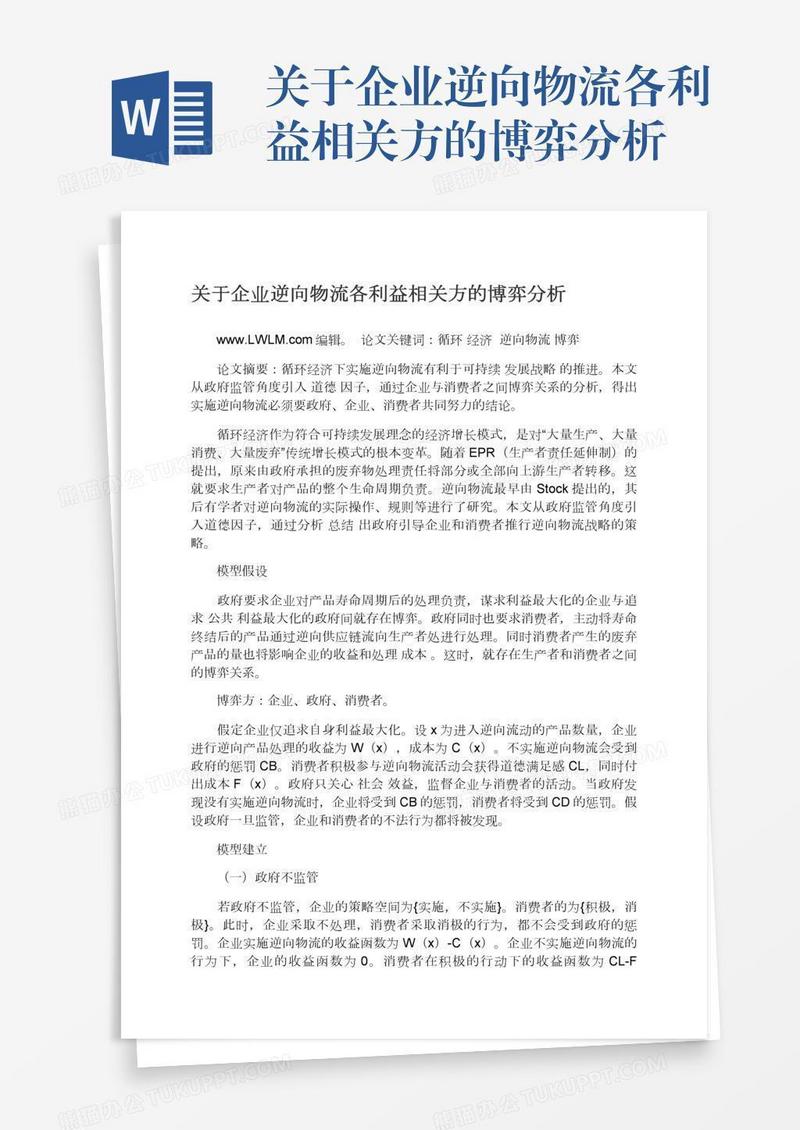 关于企业逆向物流各利益相关方的博弈分析