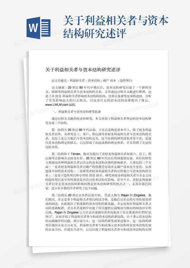 关于利益相关者与资本结构研究述评