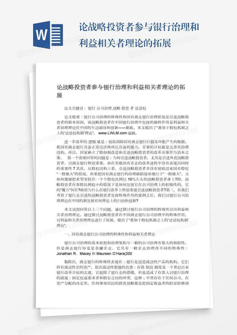 论战略投资者参与银行治理和利益相关者理论的拓展