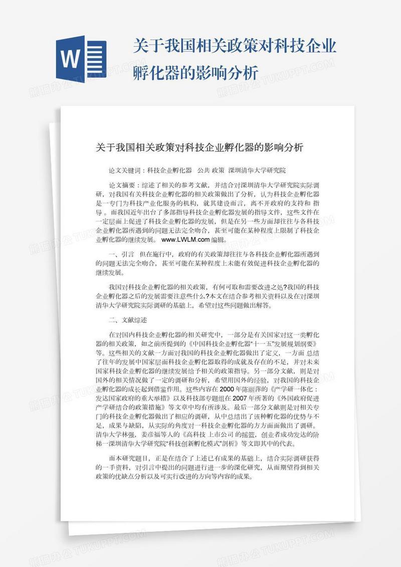 关于我国相关政策对科技企业孵化器的影响分析