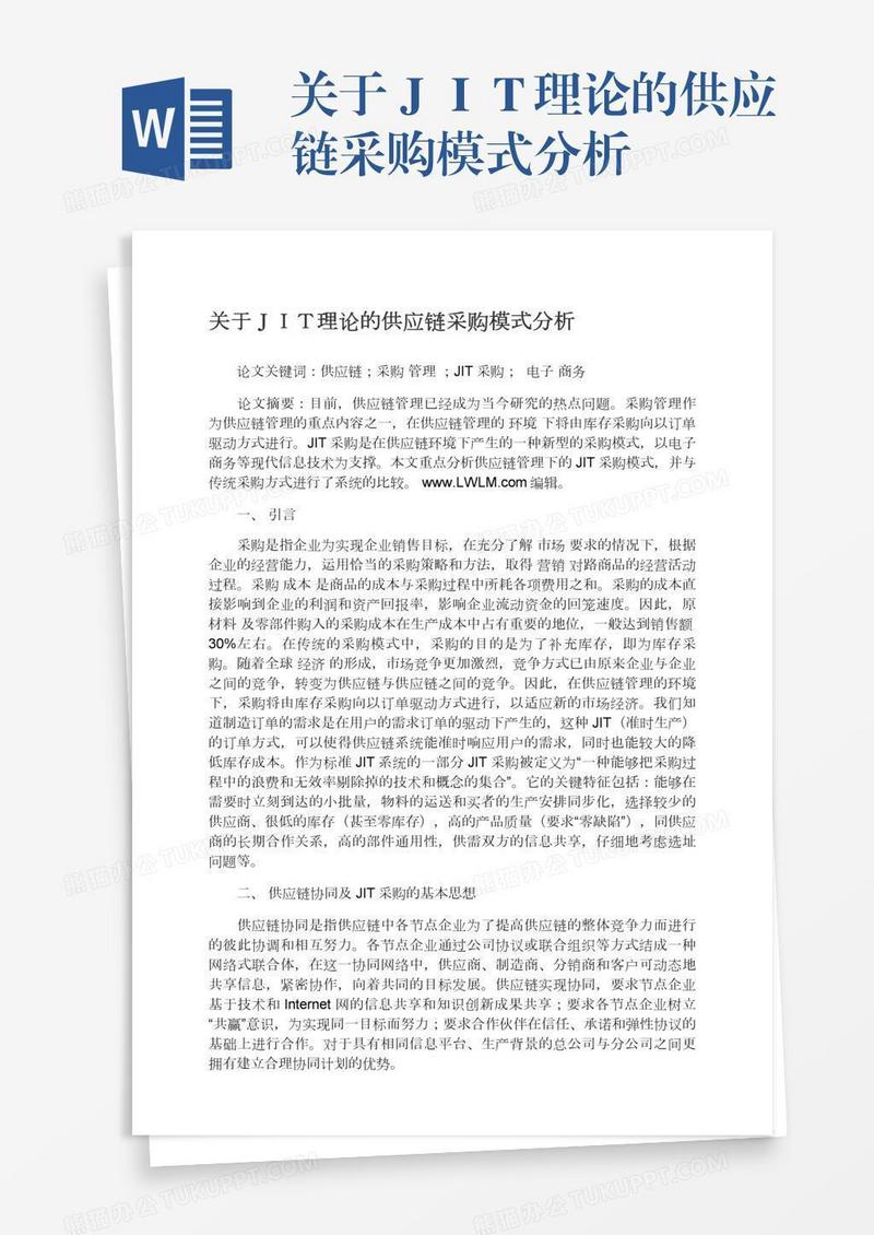 关于ＪＩＴ理论的供应链采购模式分析