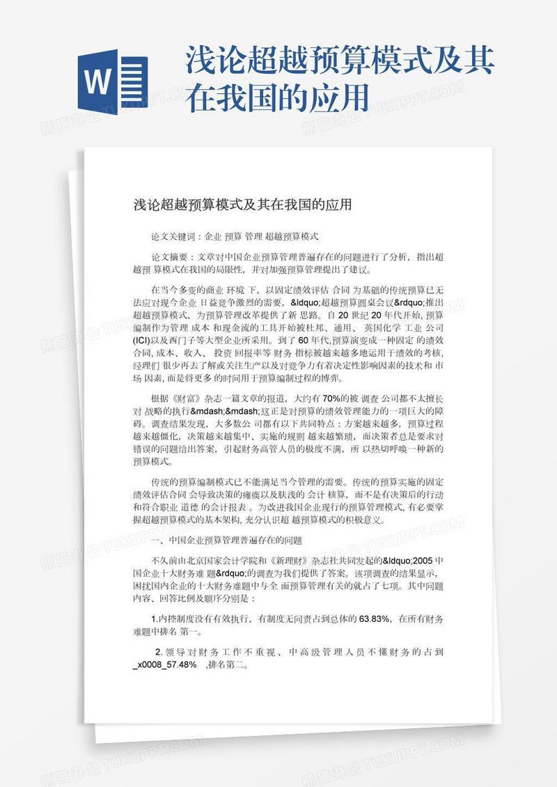 浅论超越预算模式及其在我国的应用