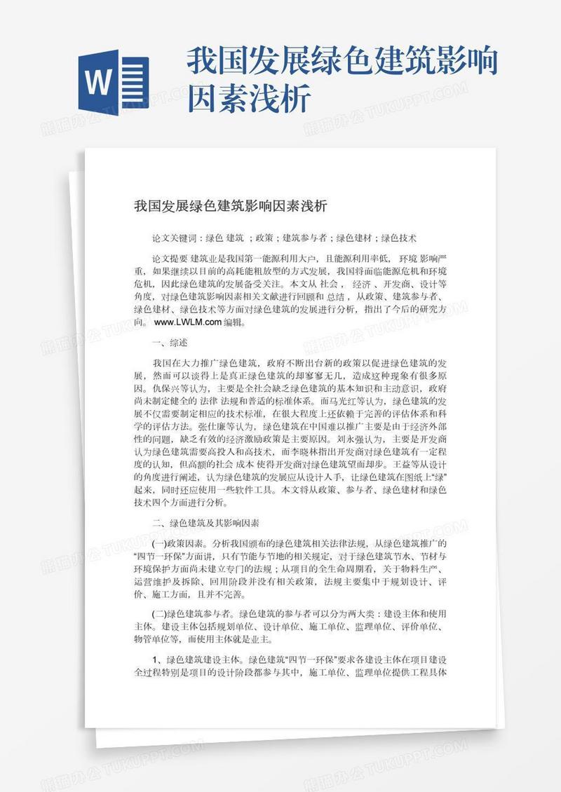 我国发展绿色建筑影响因素浅析