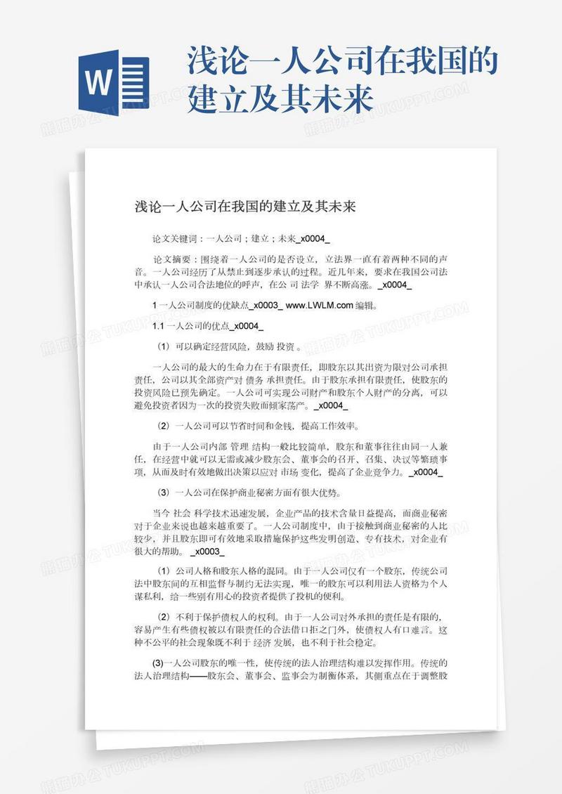 浅论一人公司在我国的建立及其未来