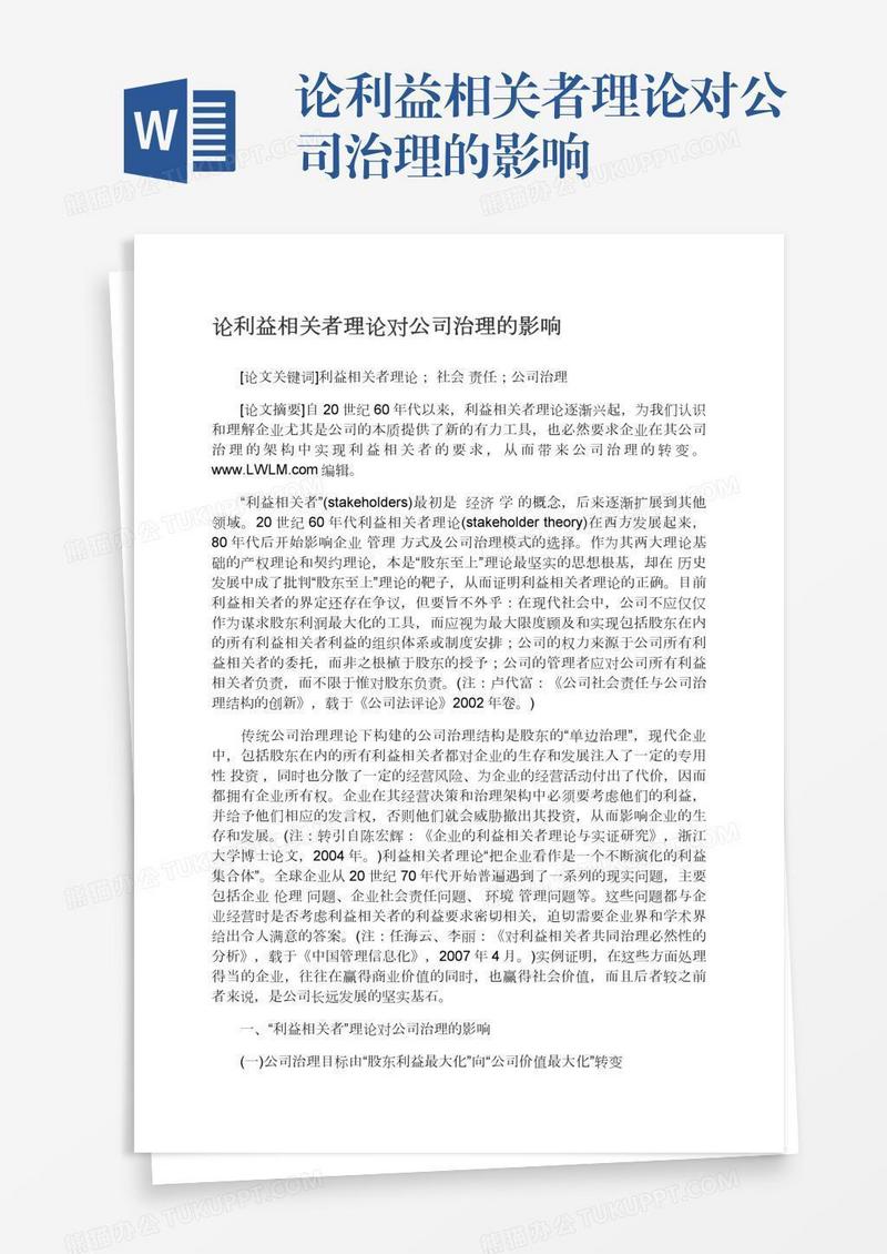 论利益相关者理论对公司治理的影响