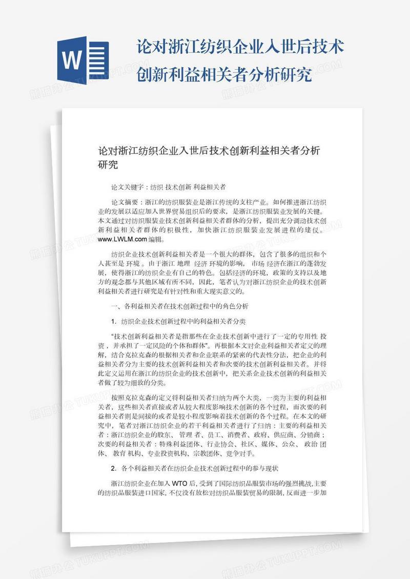 论对浙江纺织企业入世后技术创新利益相关者分析研究