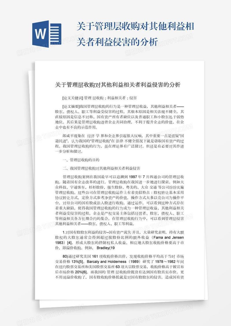 关于管理层收购对其他利益相关者利益侵害的分析
