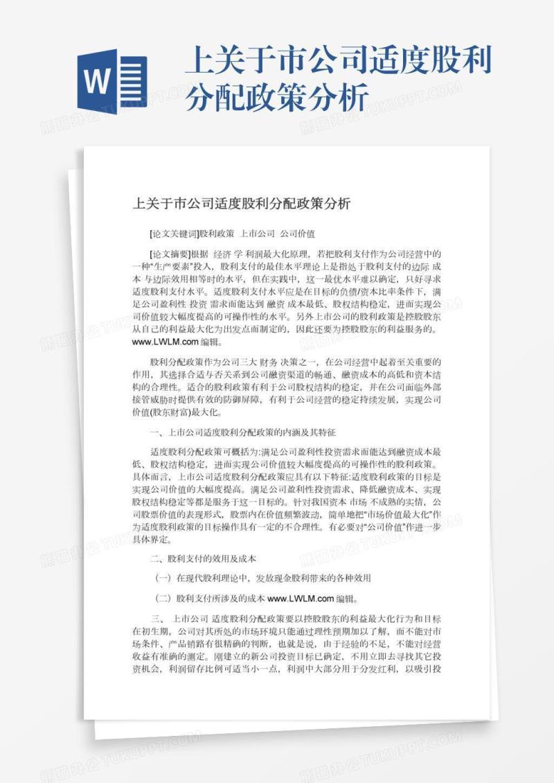 上关于市公司适度股利分配政策分析