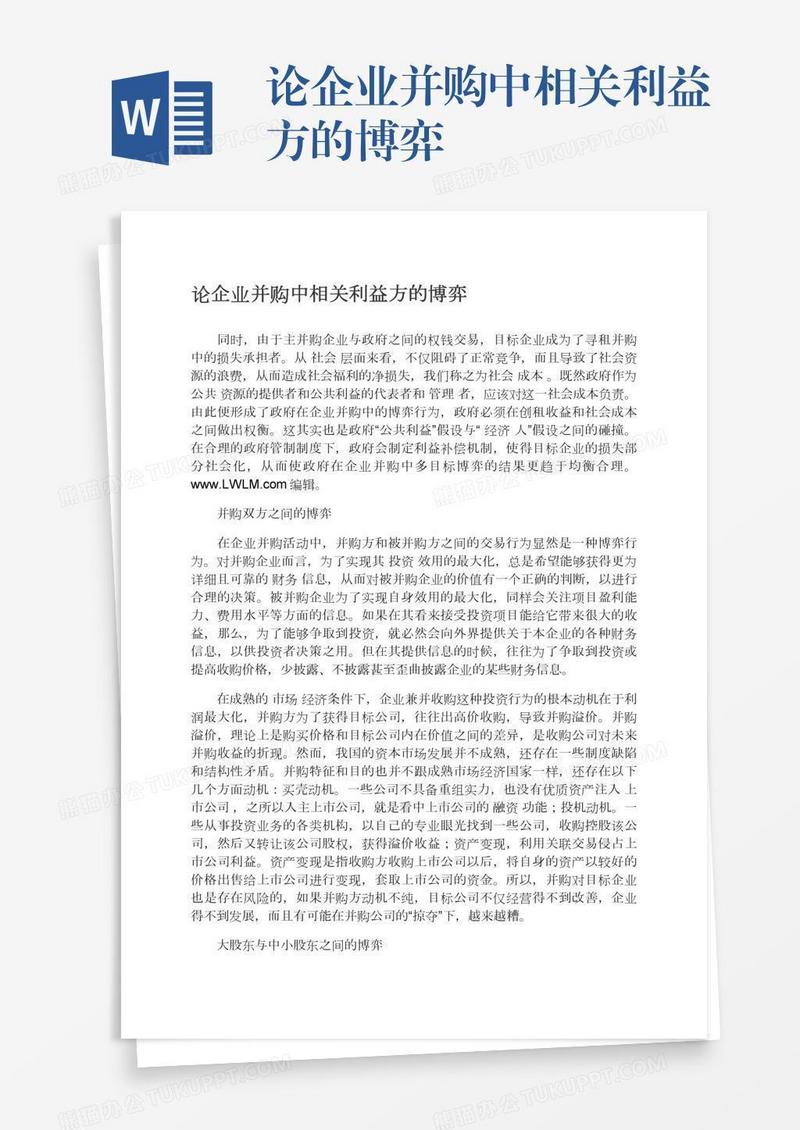 论企业并购中相关利益方的博弈