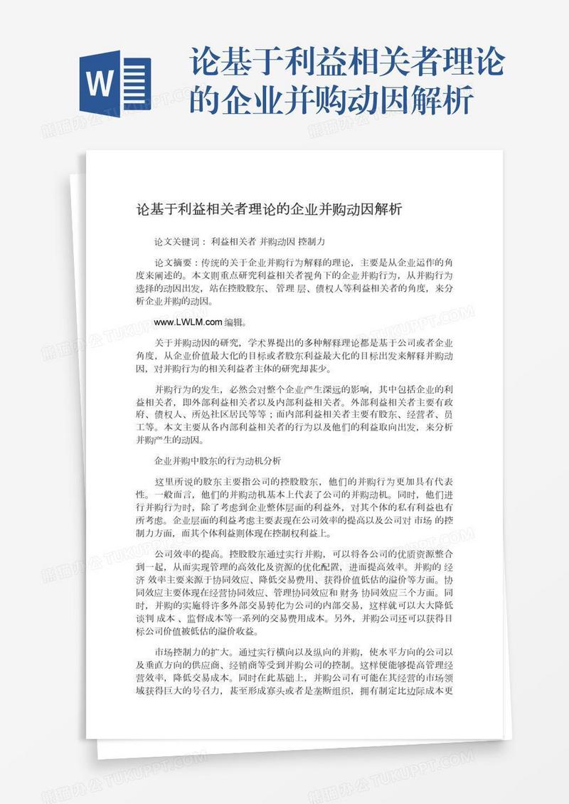 论基于利益相关者理论的企业并购动因解析