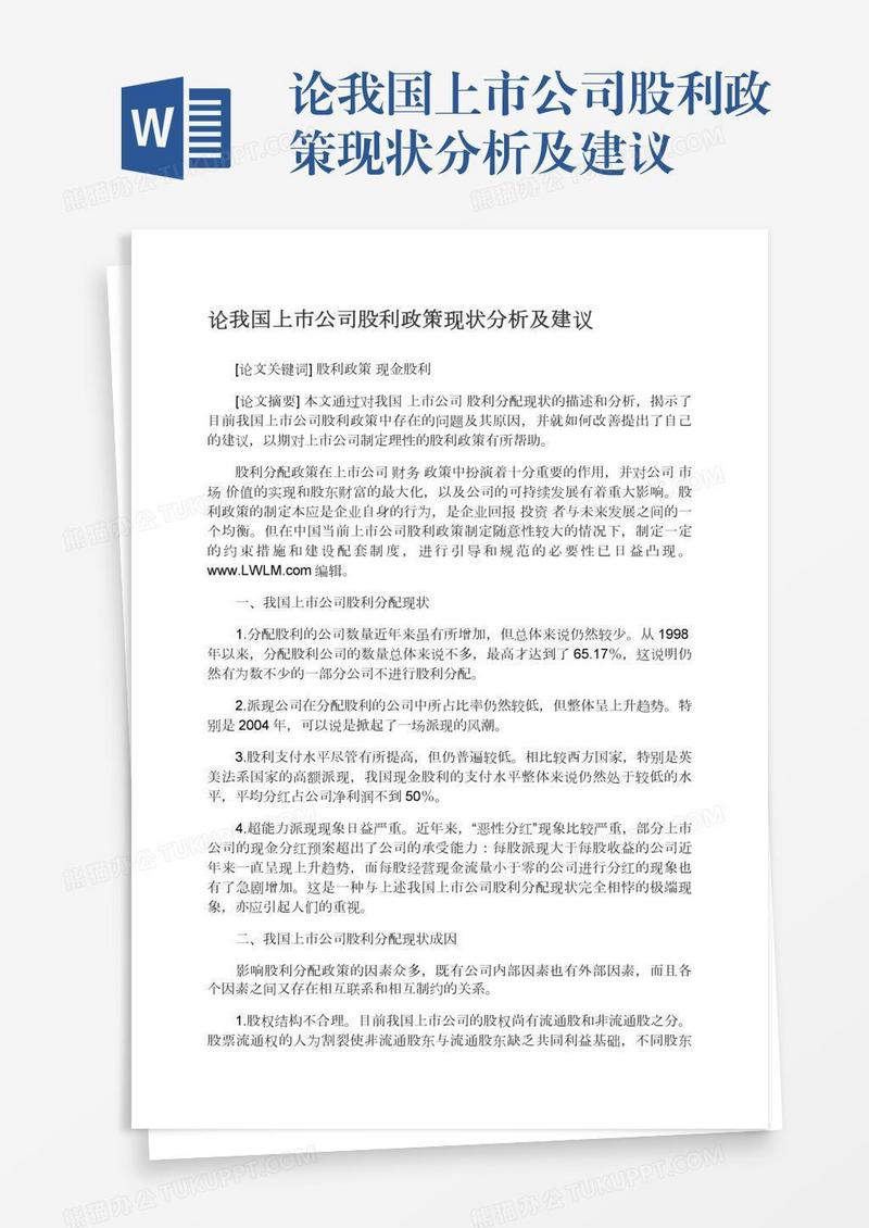 论我国上市公司股利政策现状分析及建议