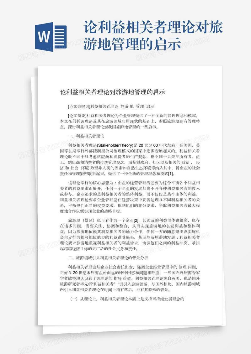 论利益相关者理论对旅游地管理的启示