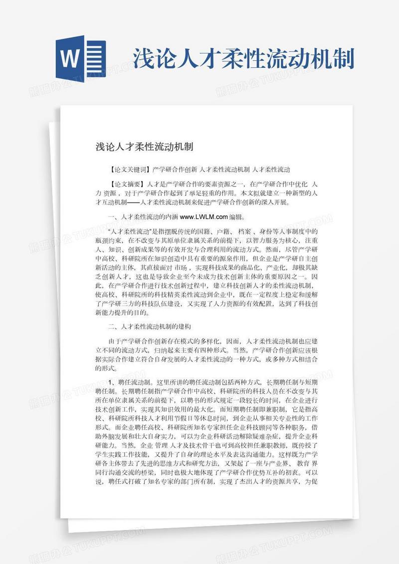浅论人才柔性流动机制