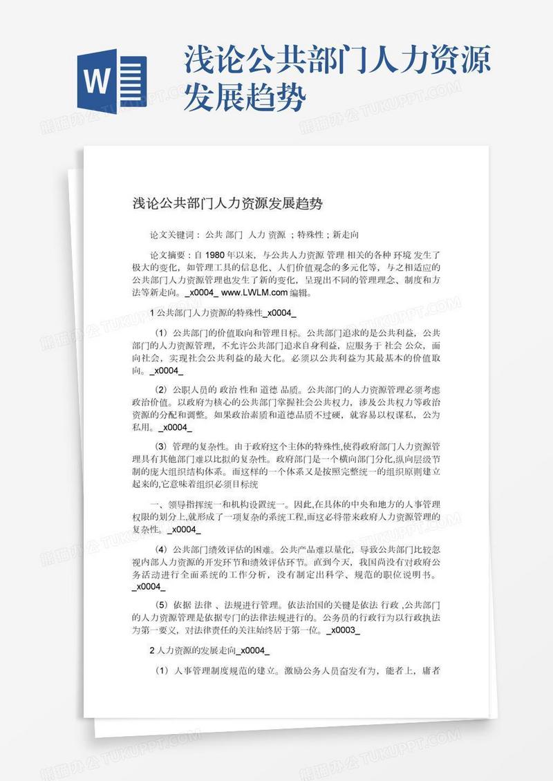 浅论公共部门人力资源发展趋势