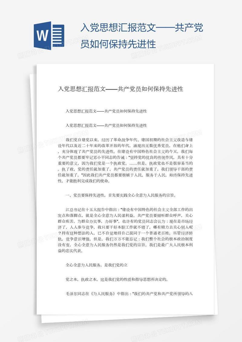 入党思想汇报范文——共产党员如何保持先进性