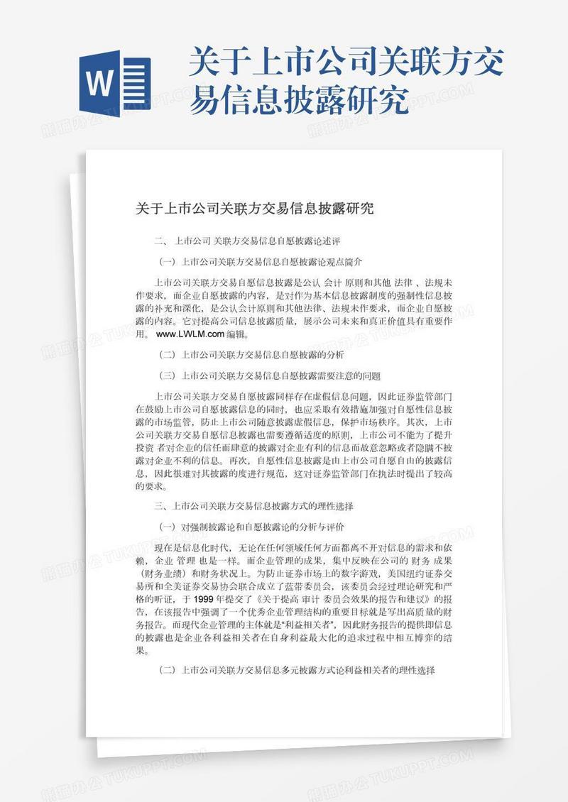 关于上市公司关联方交易信息披露研究