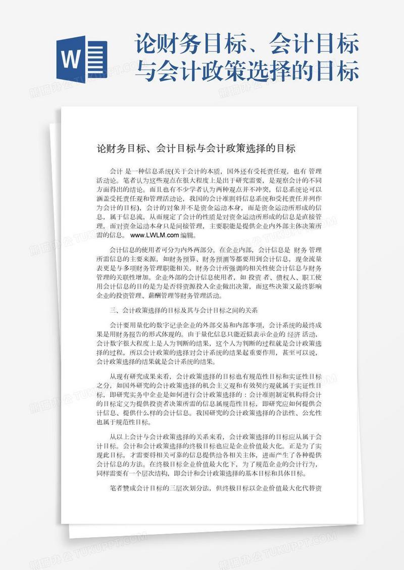 论财务目标、会计目标与会计政策选择的目标