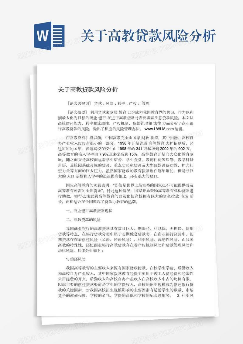 关于高教贷款风险分析