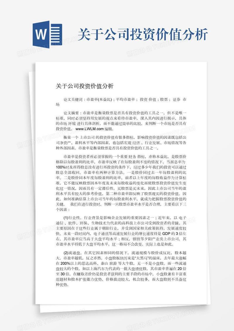 关于公司投资价值分析