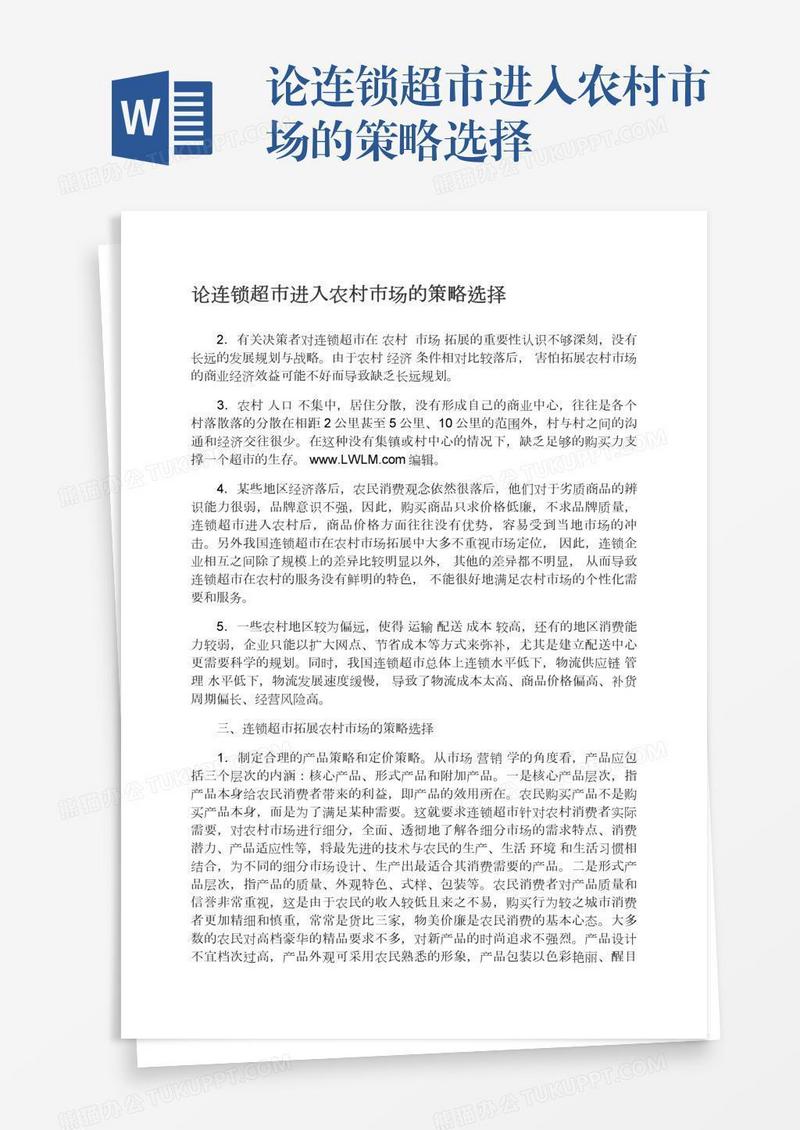 论连锁超市进入农村市场的策略选择