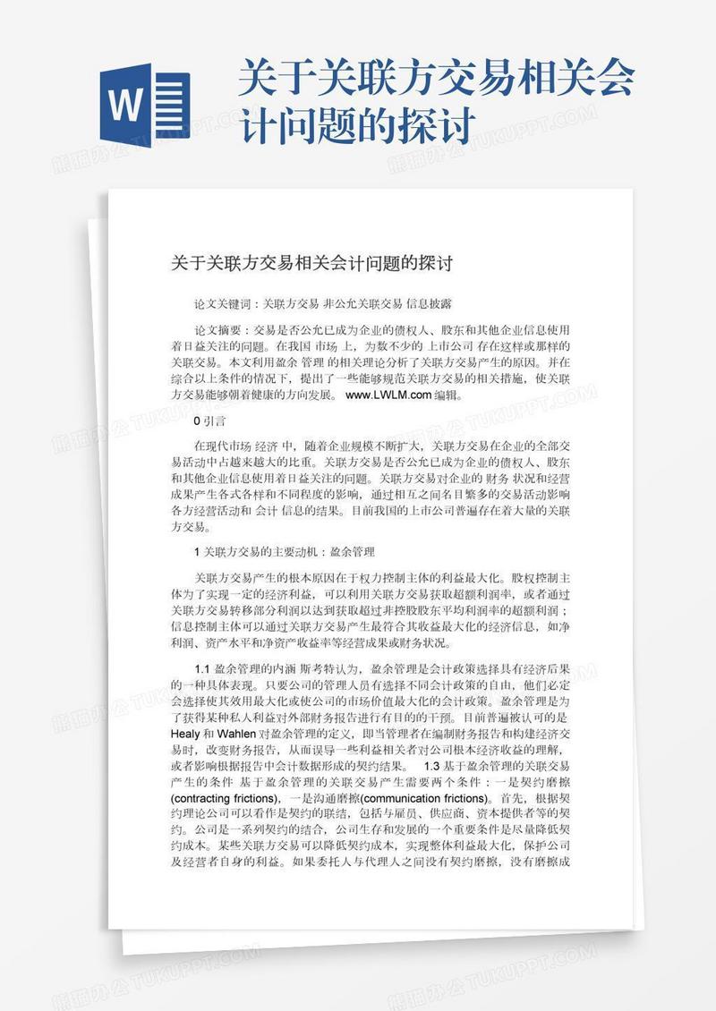 关于关联方交易相关会计问题的探讨